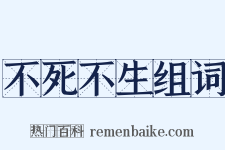 不死不生组词是什么意思的图片